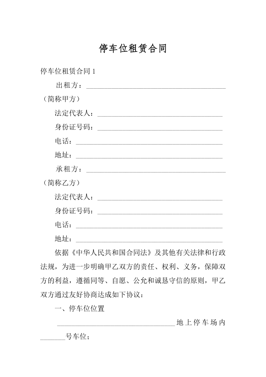 停车位租赁合同精编.docx_第1页