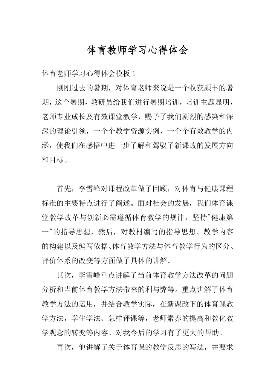 体育教师学习心得体会汇编.docx_第1页