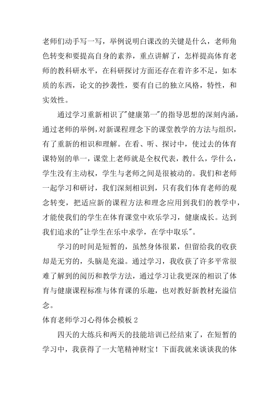 体育教师学习心得体会汇编.docx_第2页