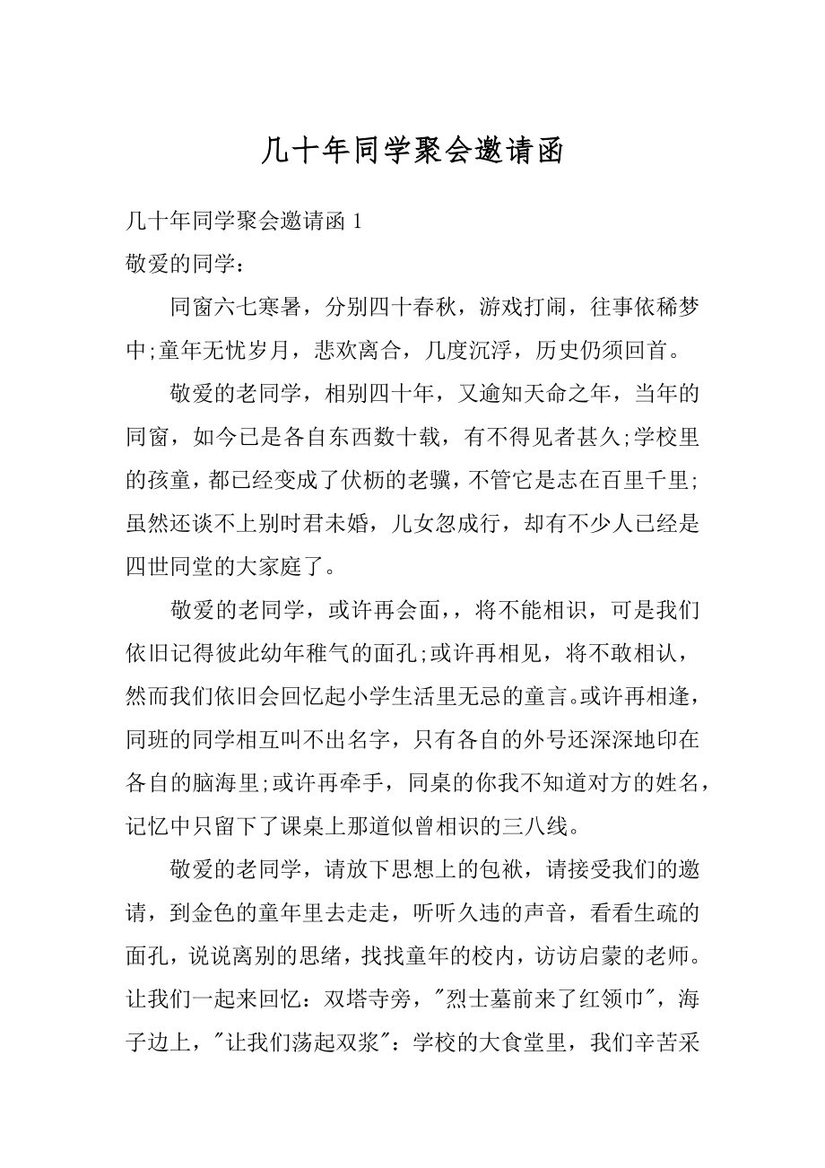 几十年同学聚会邀请函汇编.docx_第1页