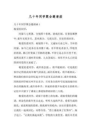 几十年同学聚会邀请函汇编.docx