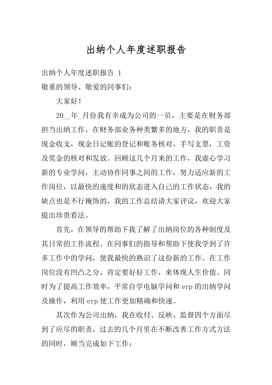 出纳个人年度述职报告优质.docx_第1页