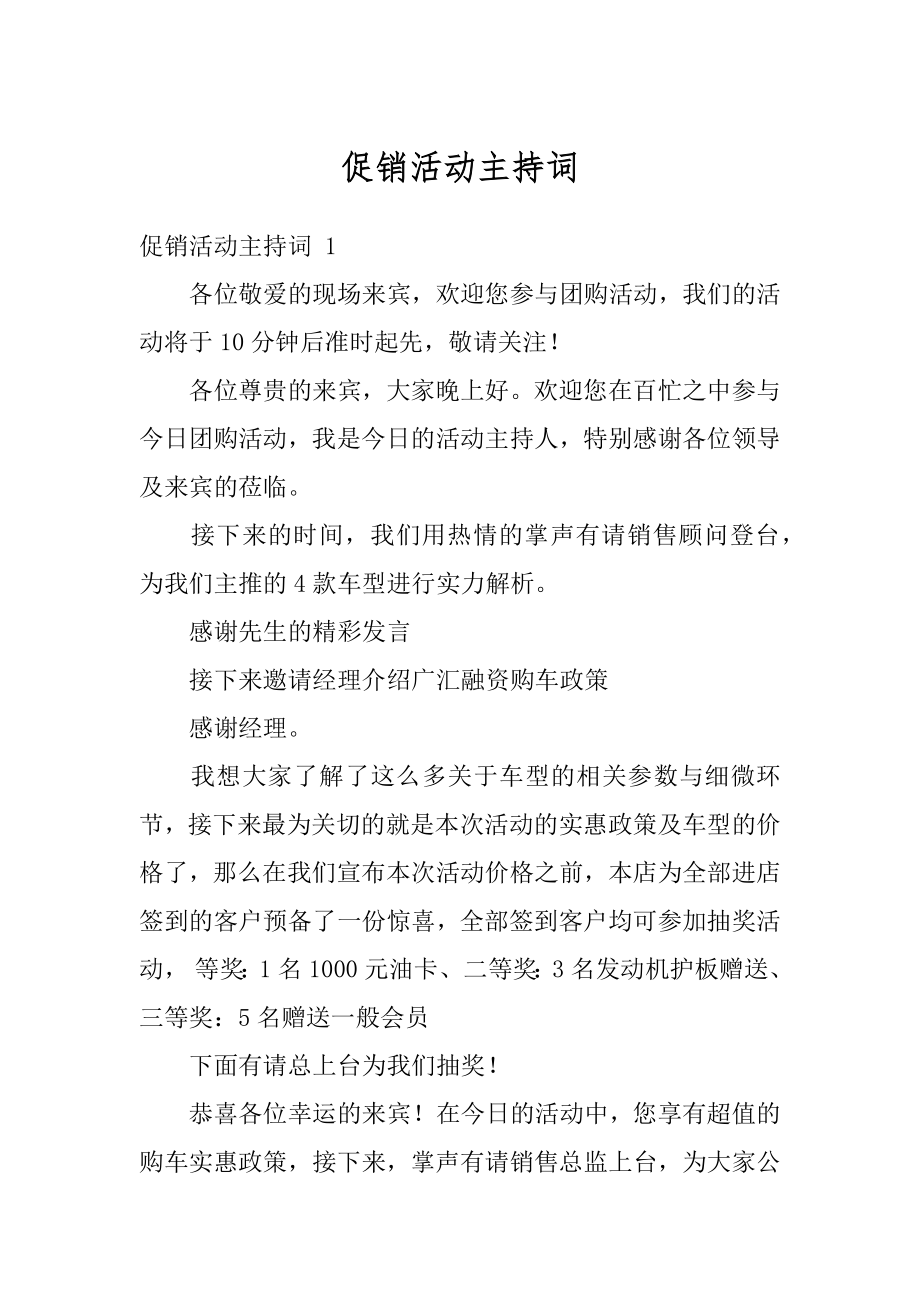 促销活动主持词精选.docx_第1页