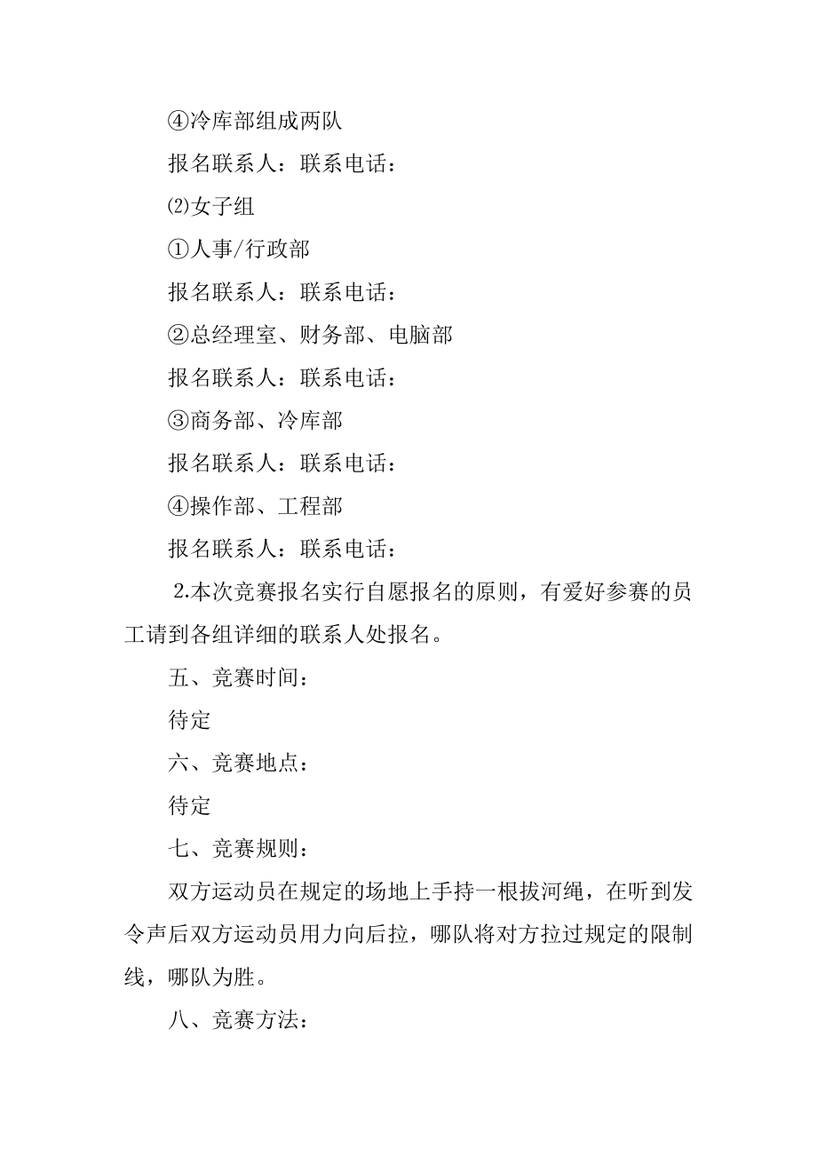 企业员工集体活动方案精选.docx_第2页