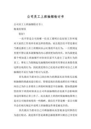 公司员工上班抽烟检讨书最新.docx