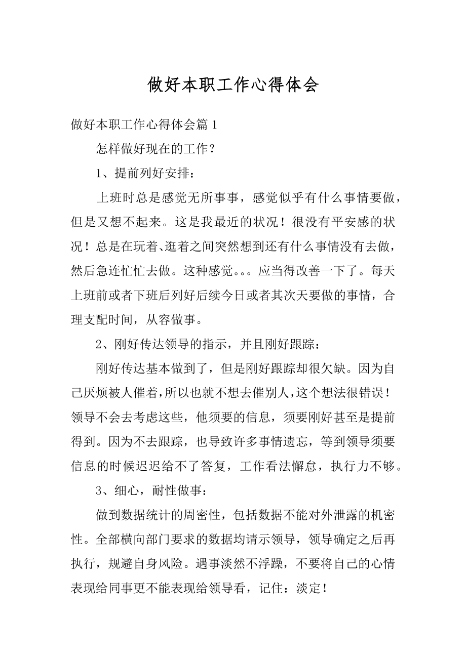 做好本职工作心得体会范本.docx_第1页