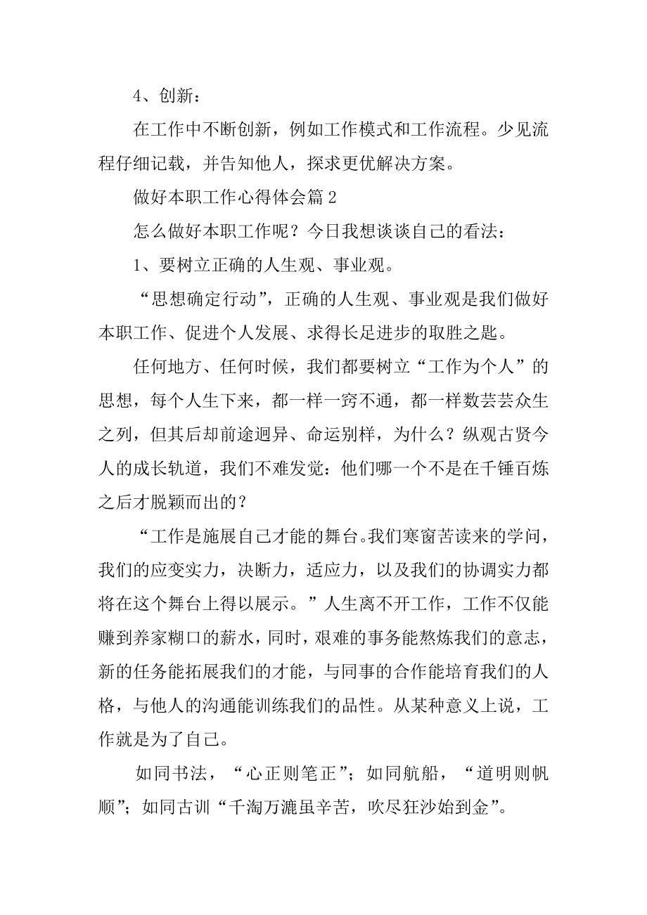 做好本职工作心得体会范本.docx_第2页