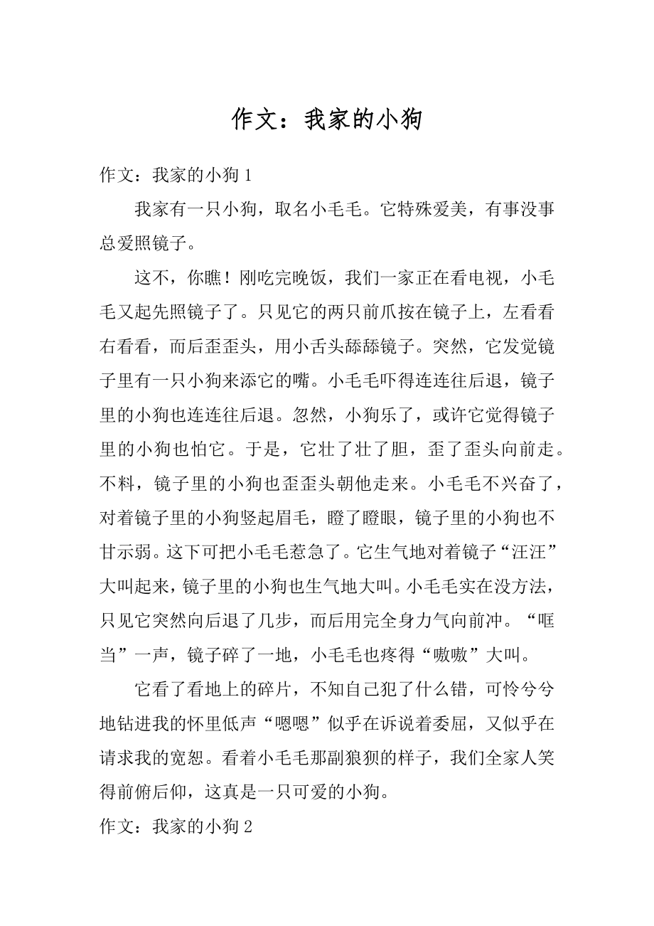 作文：我家的小狗汇编.docx_第1页