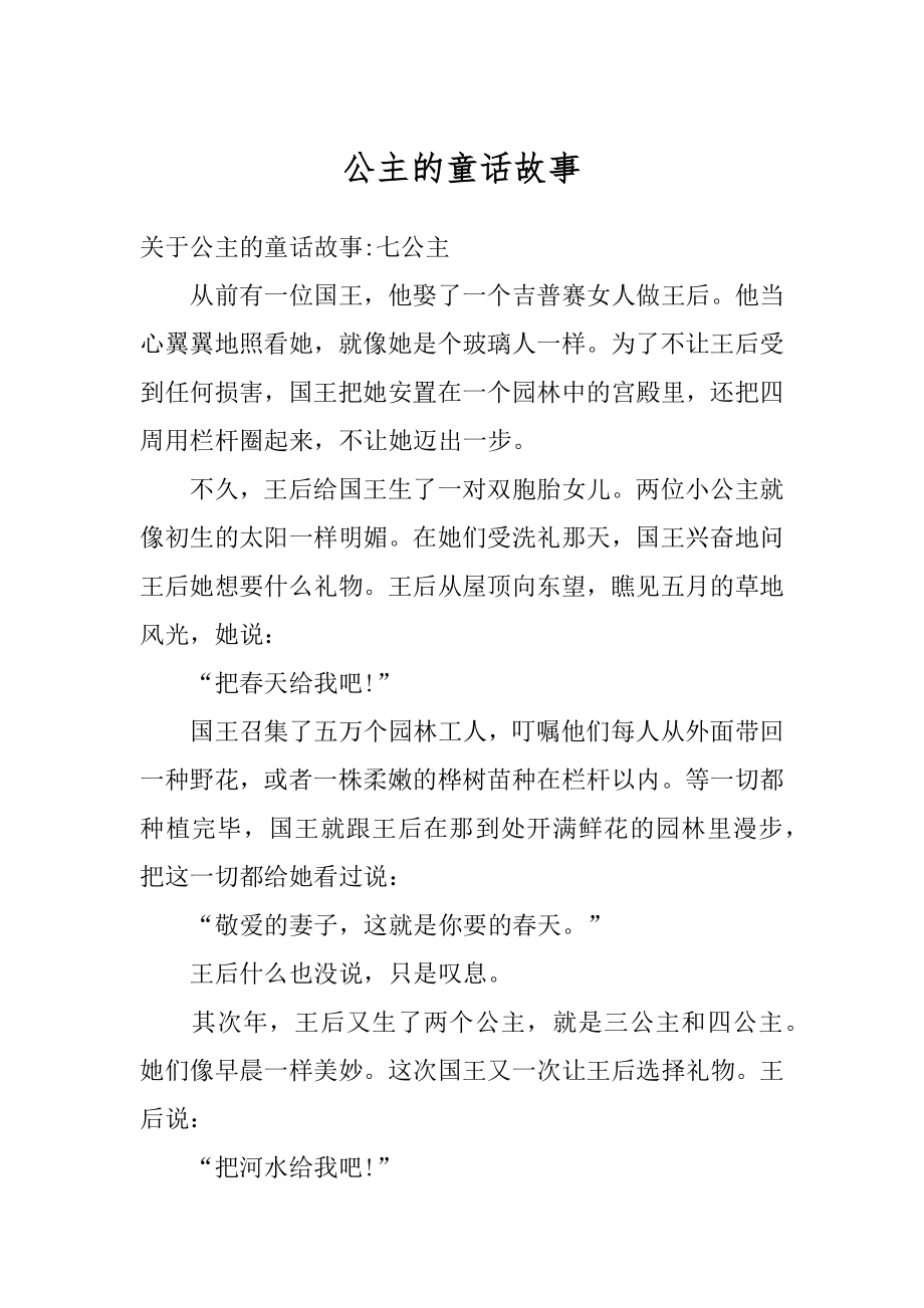 公主的童话故事汇编.docx_第1页