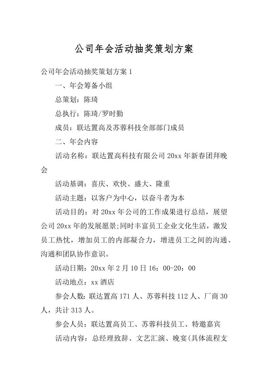 公司年会活动抽奖策划方案优质.docx_第1页