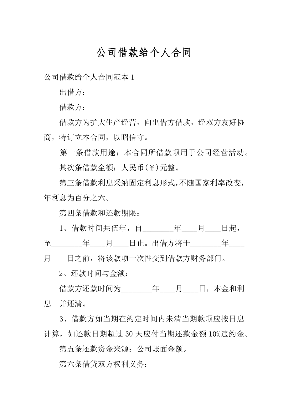 公司借款给个人合同最新.docx_第1页