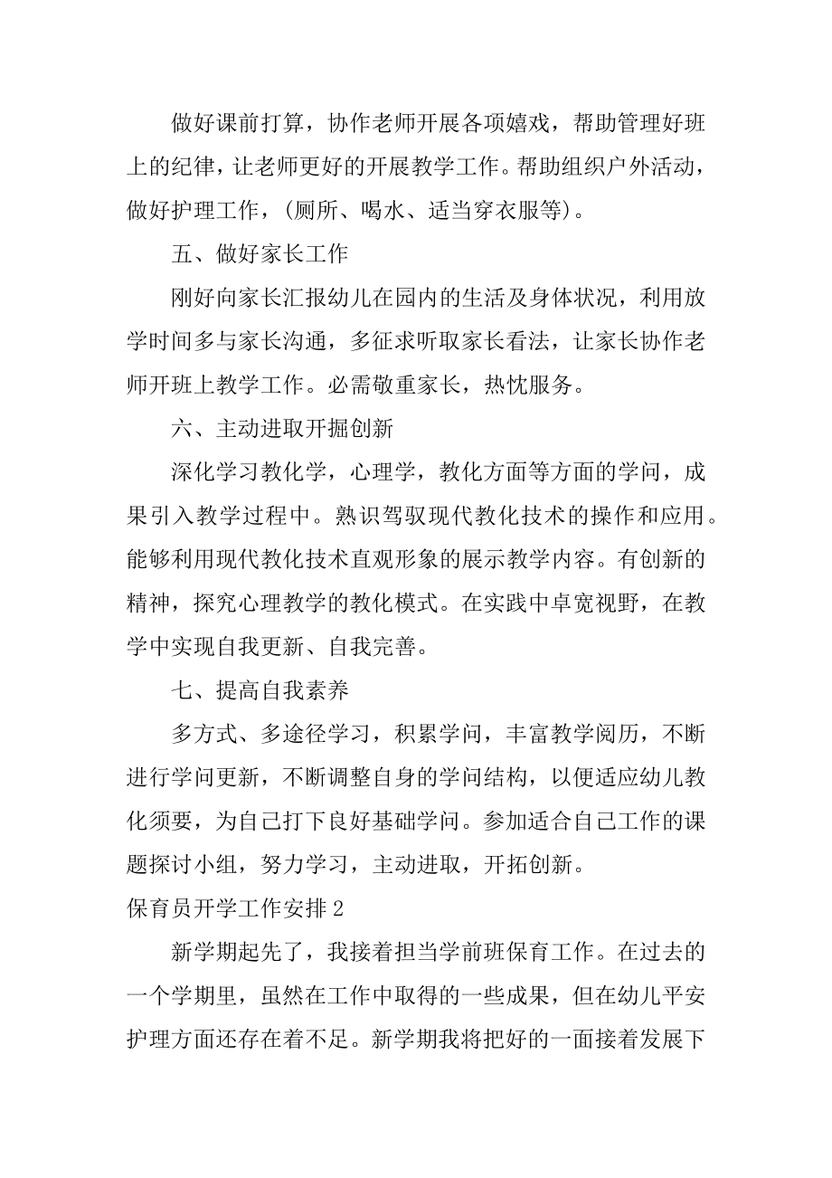 保育员开学工作计划精品.docx_第2页