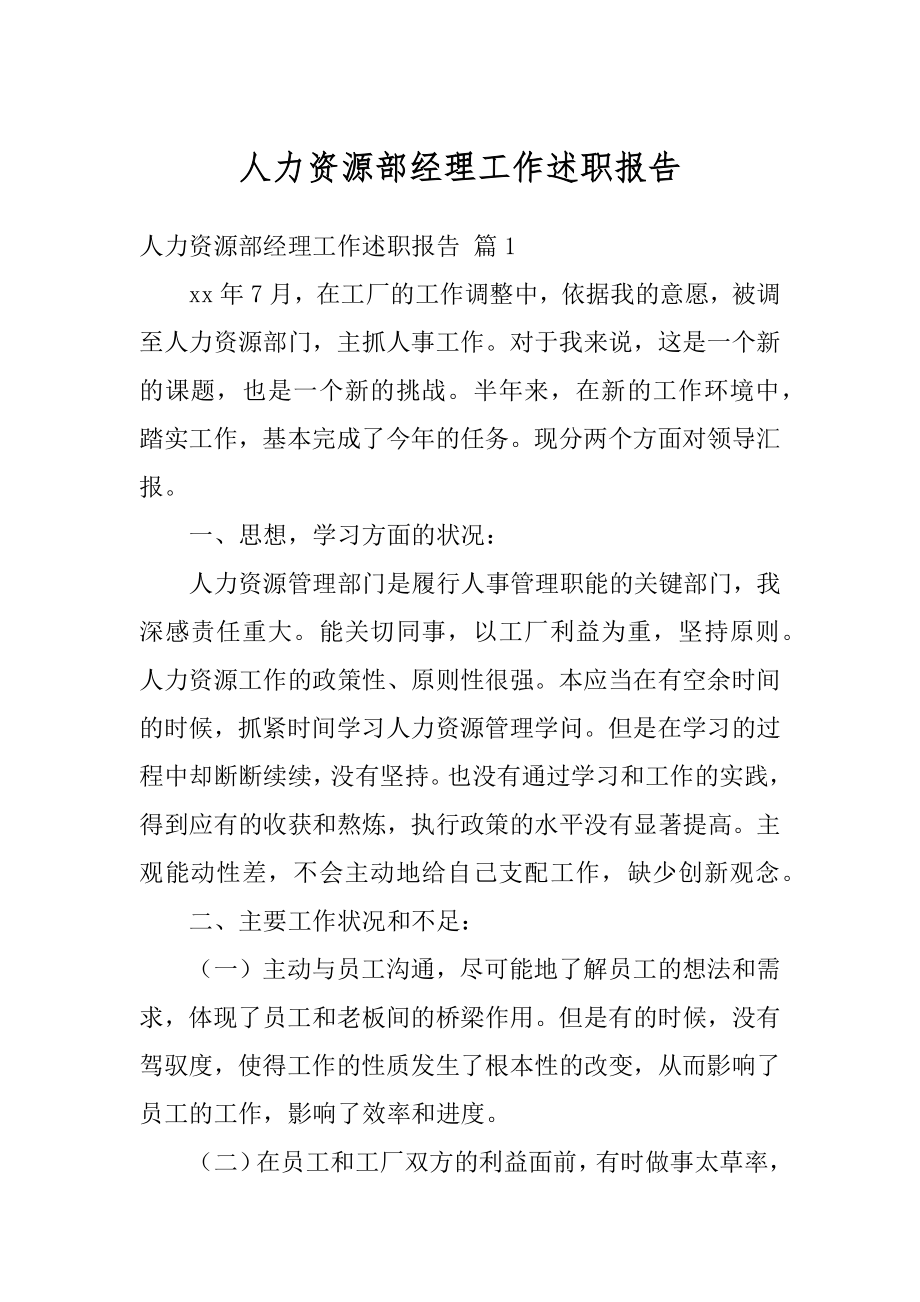 人力资源部经理工作述职报告最新.docx_第1页