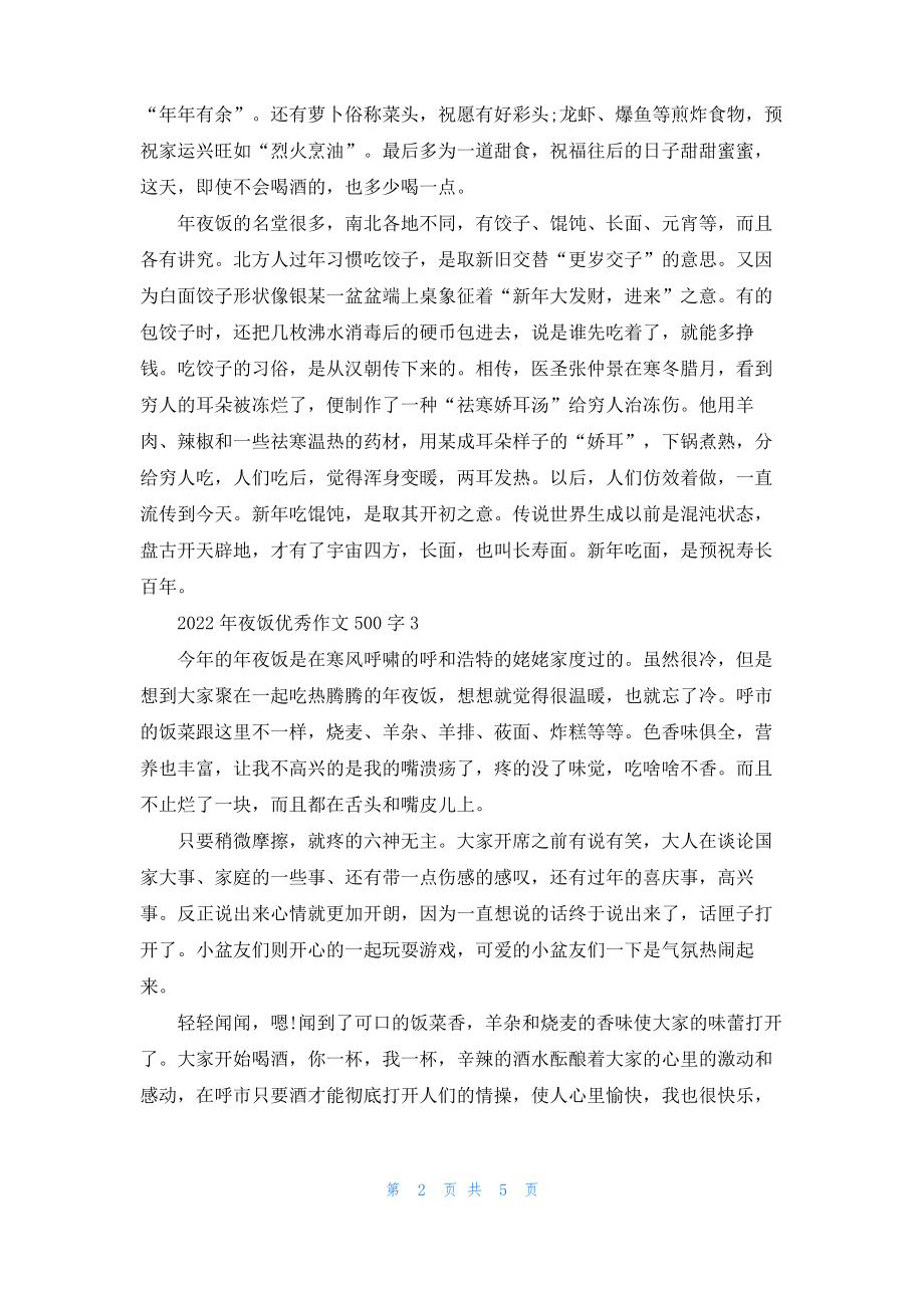 2022年夜饭优秀作文500字6篇.pdf_第2页