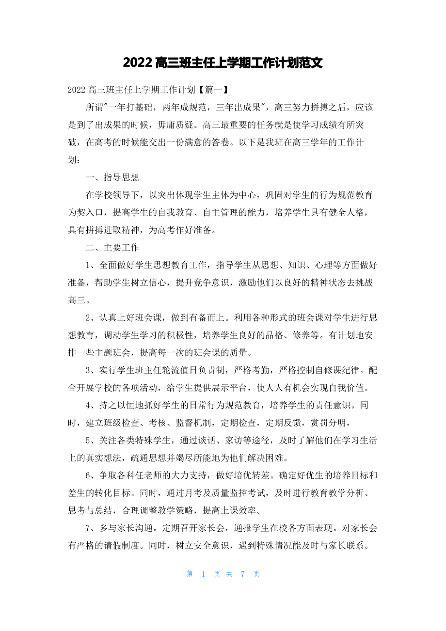 2022高三班主任上学期工作计划范文.pdf_第1页