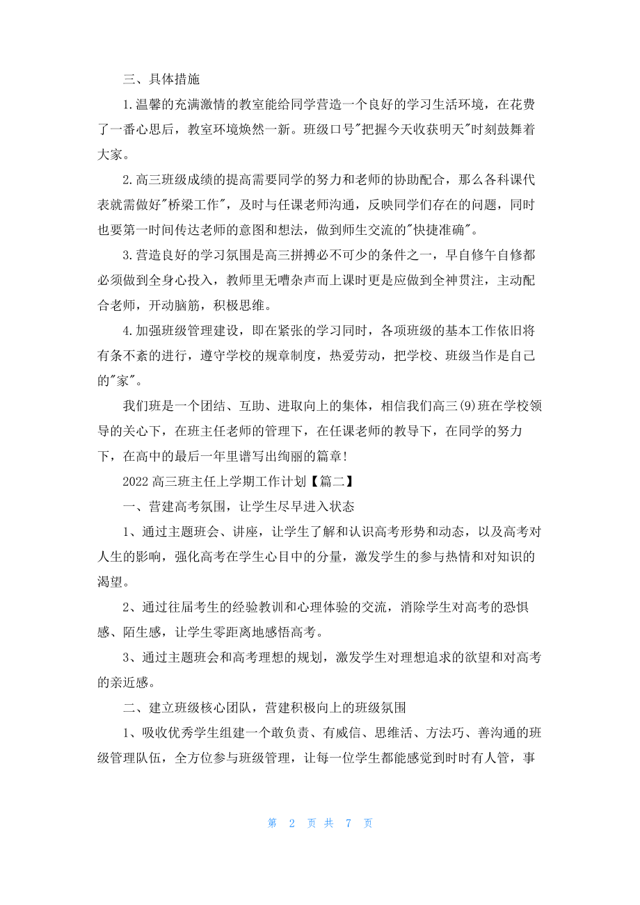 2022高三班主任上学期工作计划范文.pdf_第2页