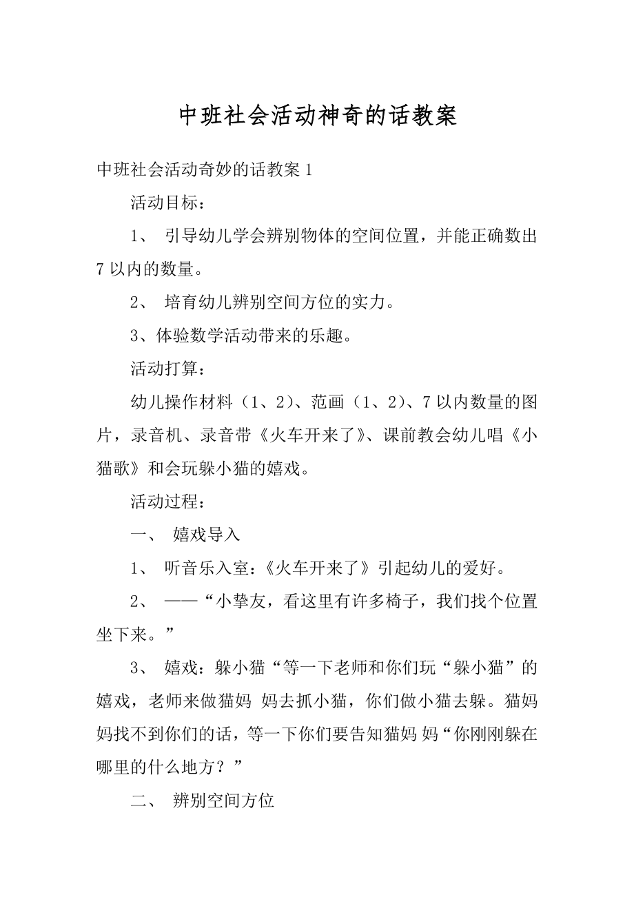 中班社会活动神奇的话教案范例.docx_第1页