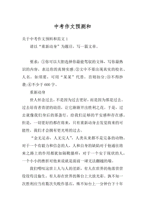 中考作文预测和汇编.docx