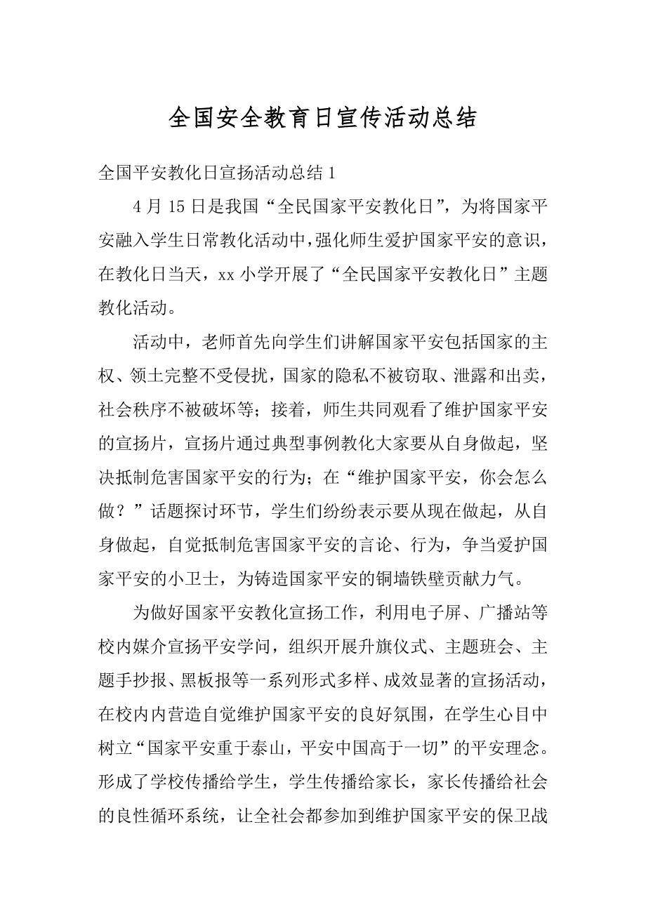 全国安全教育日宣传活动总结例文.docx_第1页