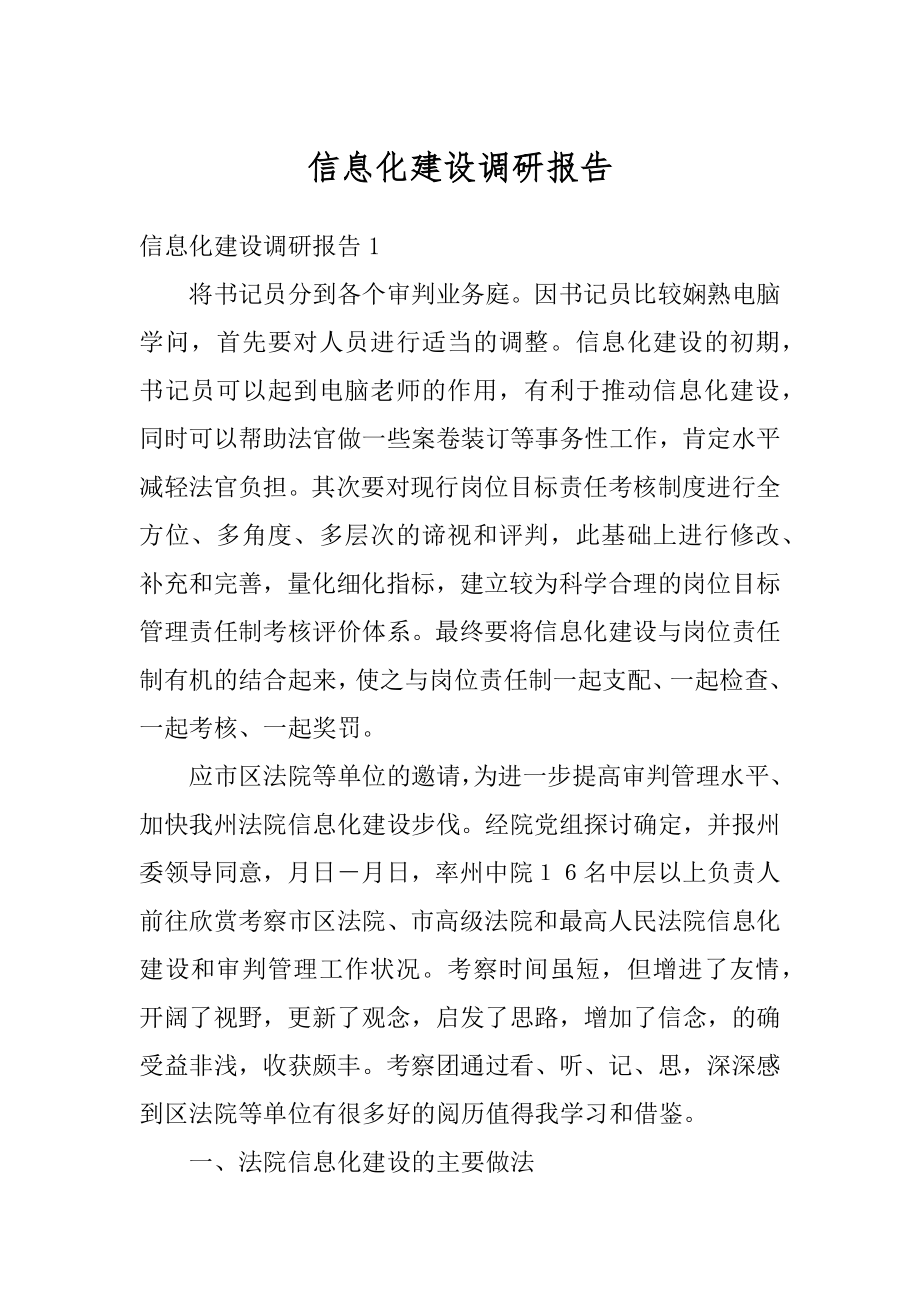 信息化建设调研报告汇编.docx_第1页