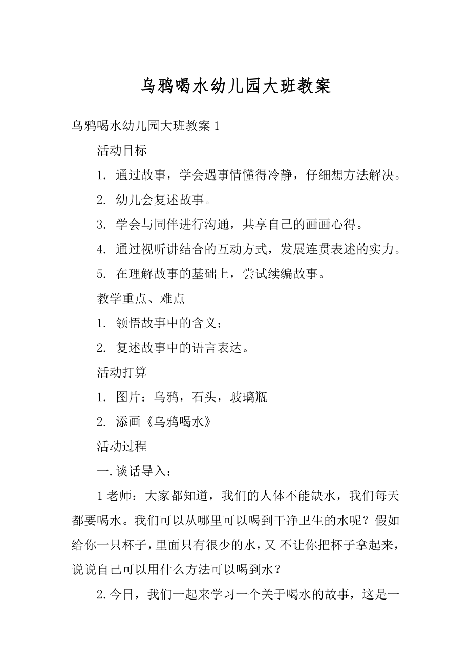 乌鸦喝水幼儿园大班教案优质.docx_第1页