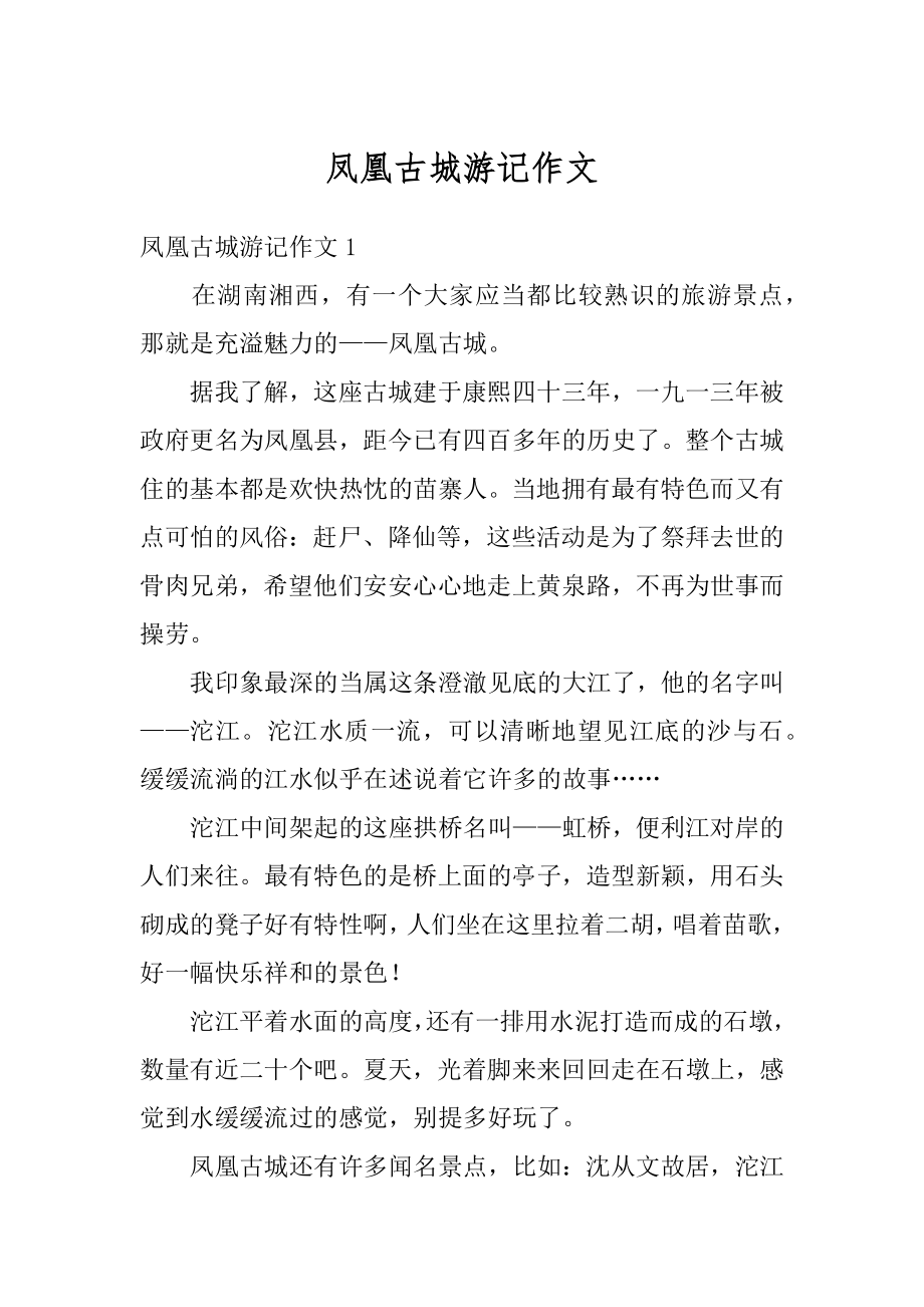 凤凰古城游记作文汇总.docx_第1页