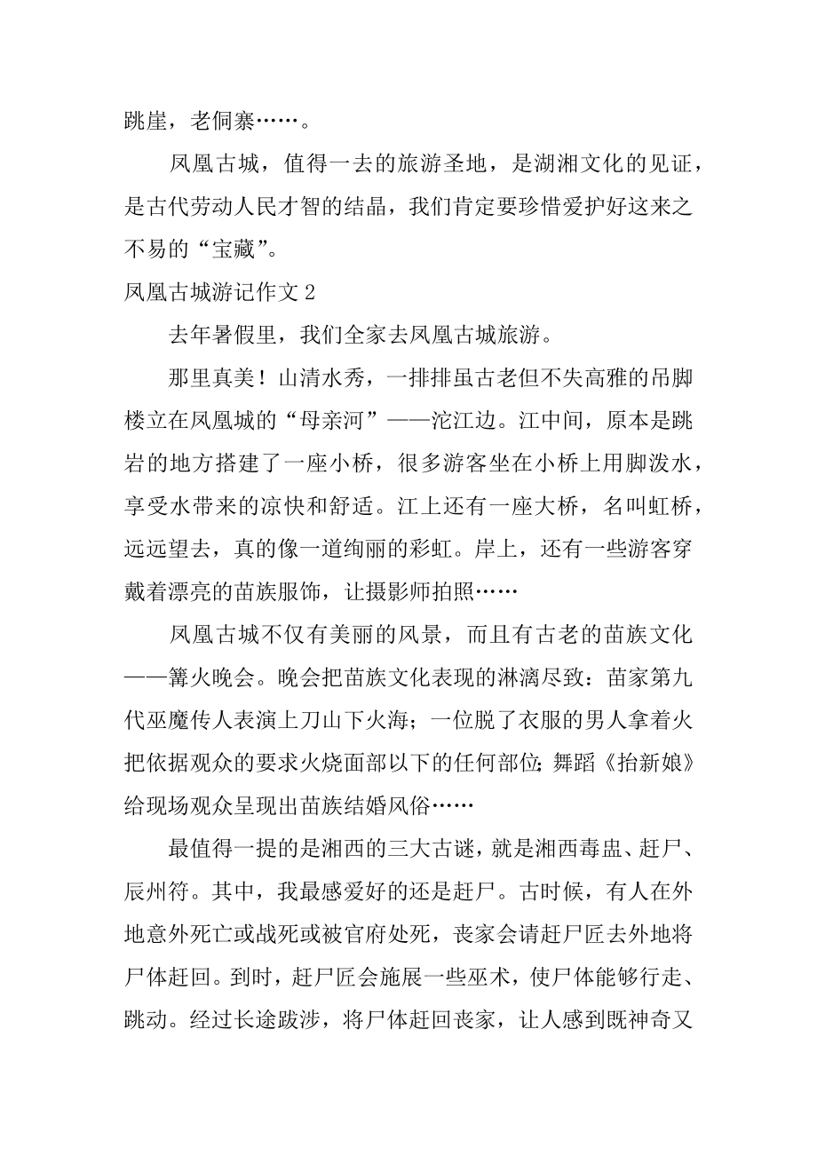 凤凰古城游记作文汇总.docx_第2页