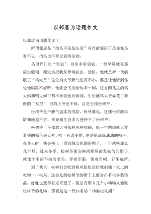 以邻居为话题作文汇编.docx