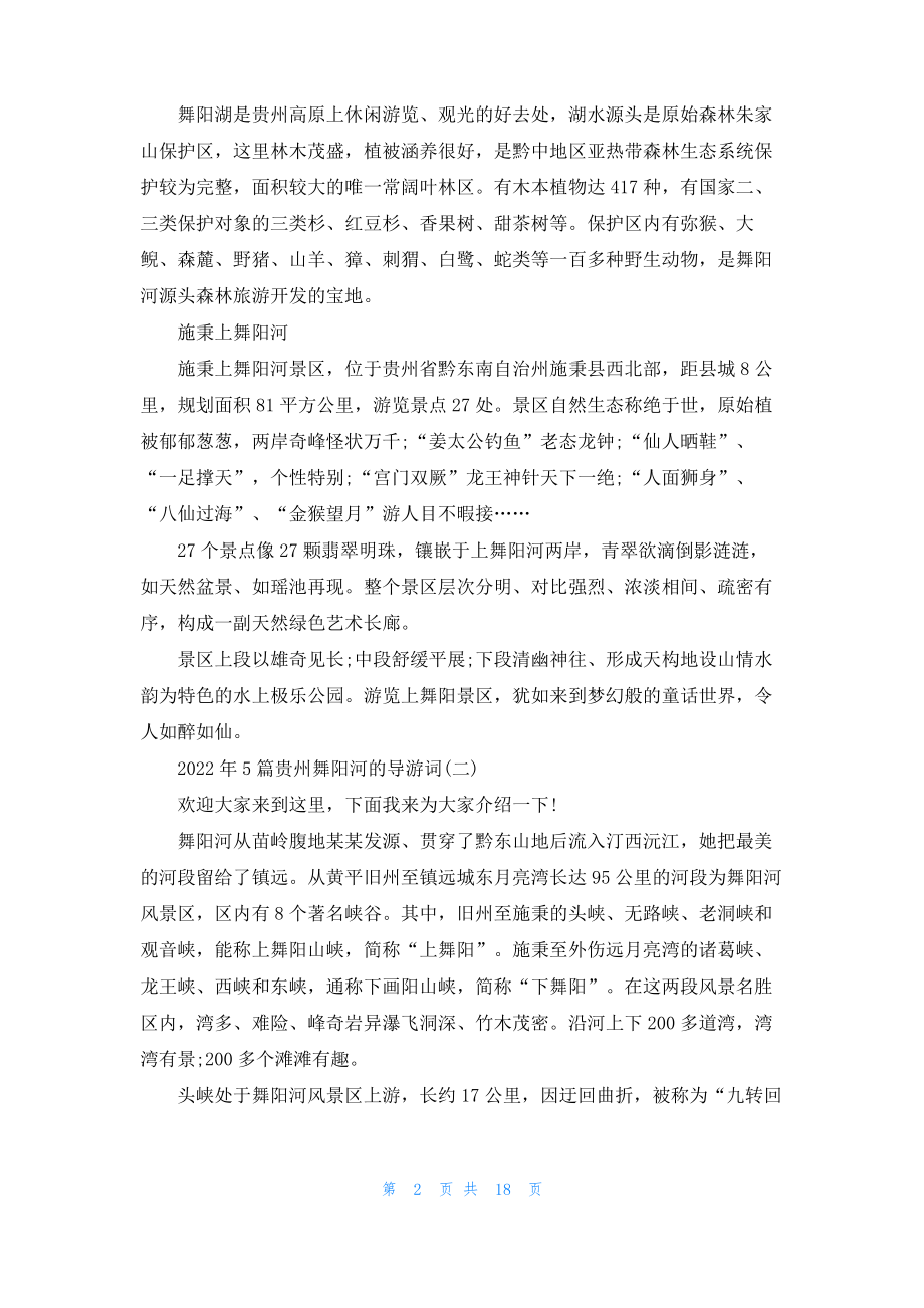 2022年5篇贵州舞阳河的导游词.pdf_第2页