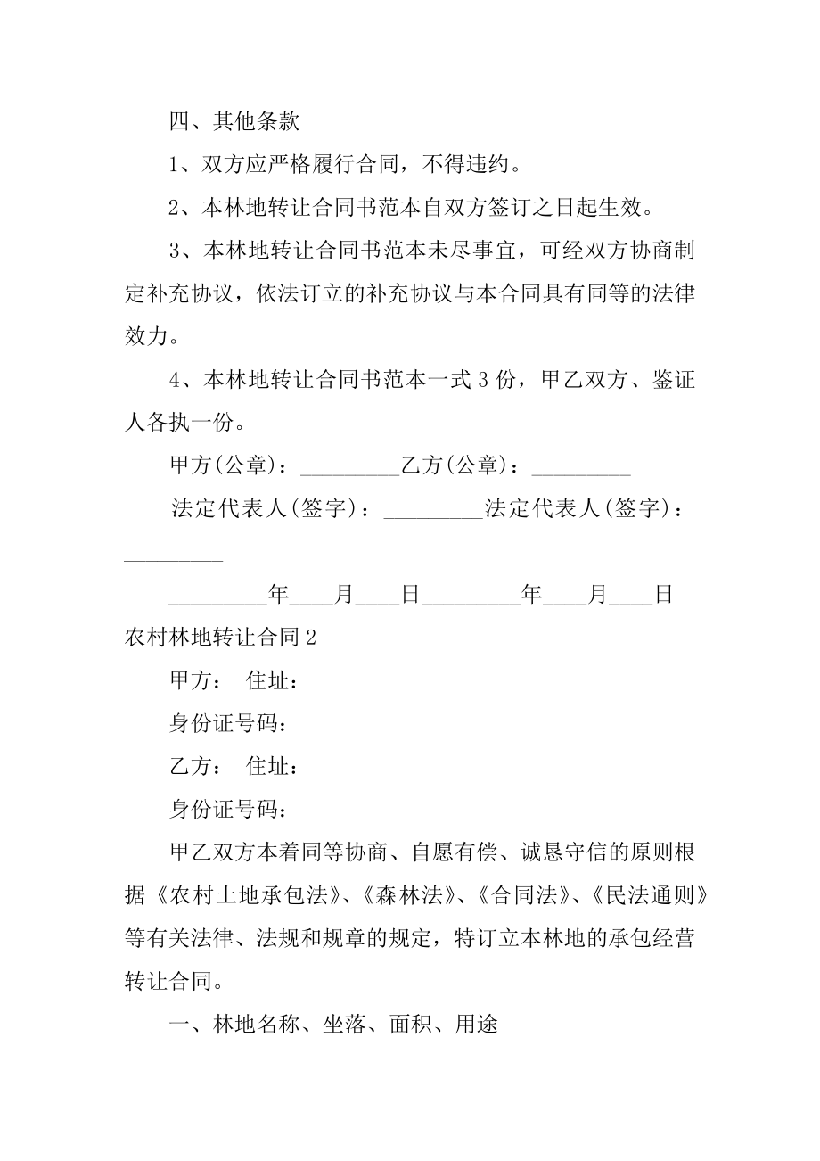 农村林地转让合同汇编.docx_第2页