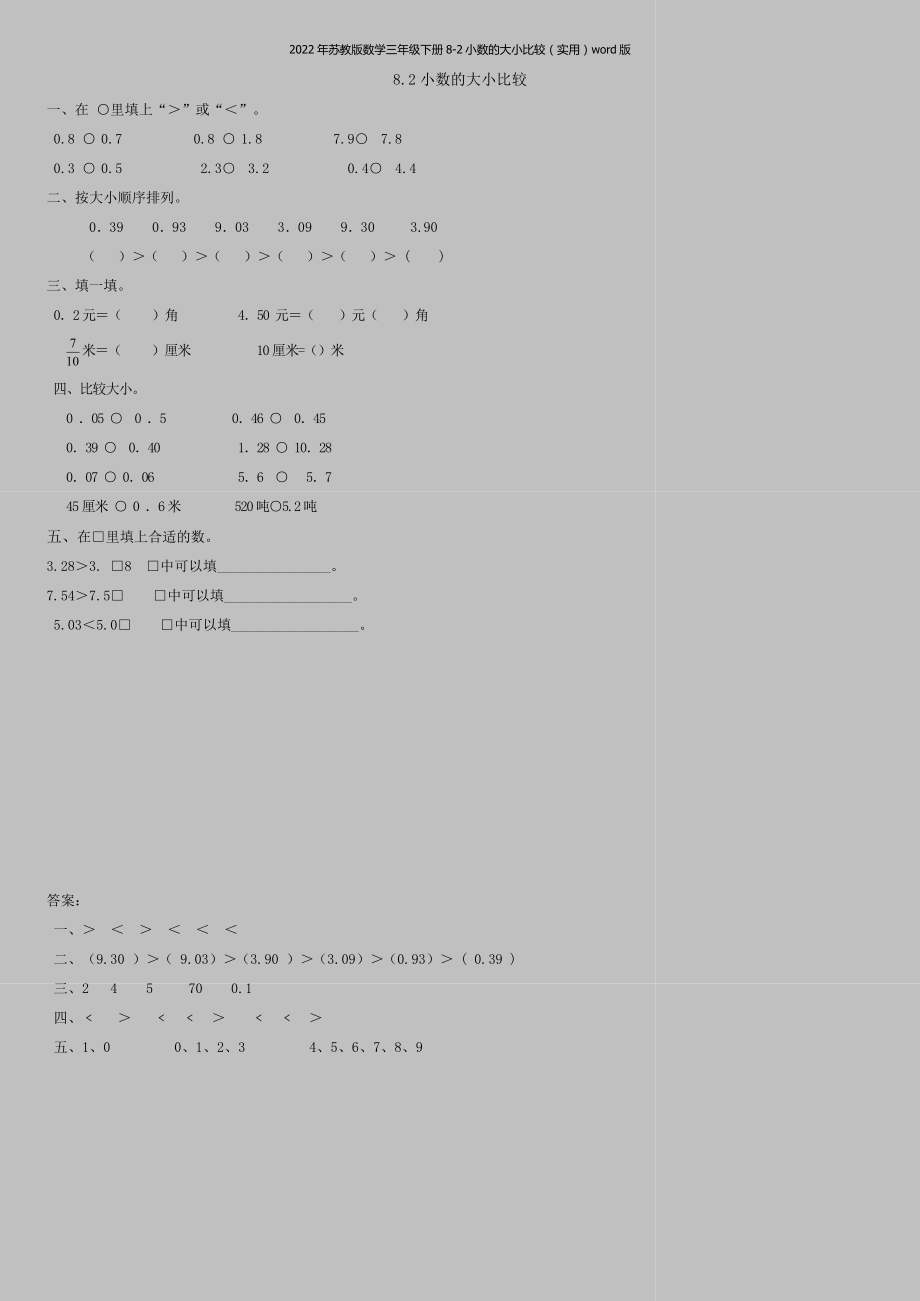 2022年苏教版数学三年级下册8-2小数的大小比较(实用)word版.doc_第1页