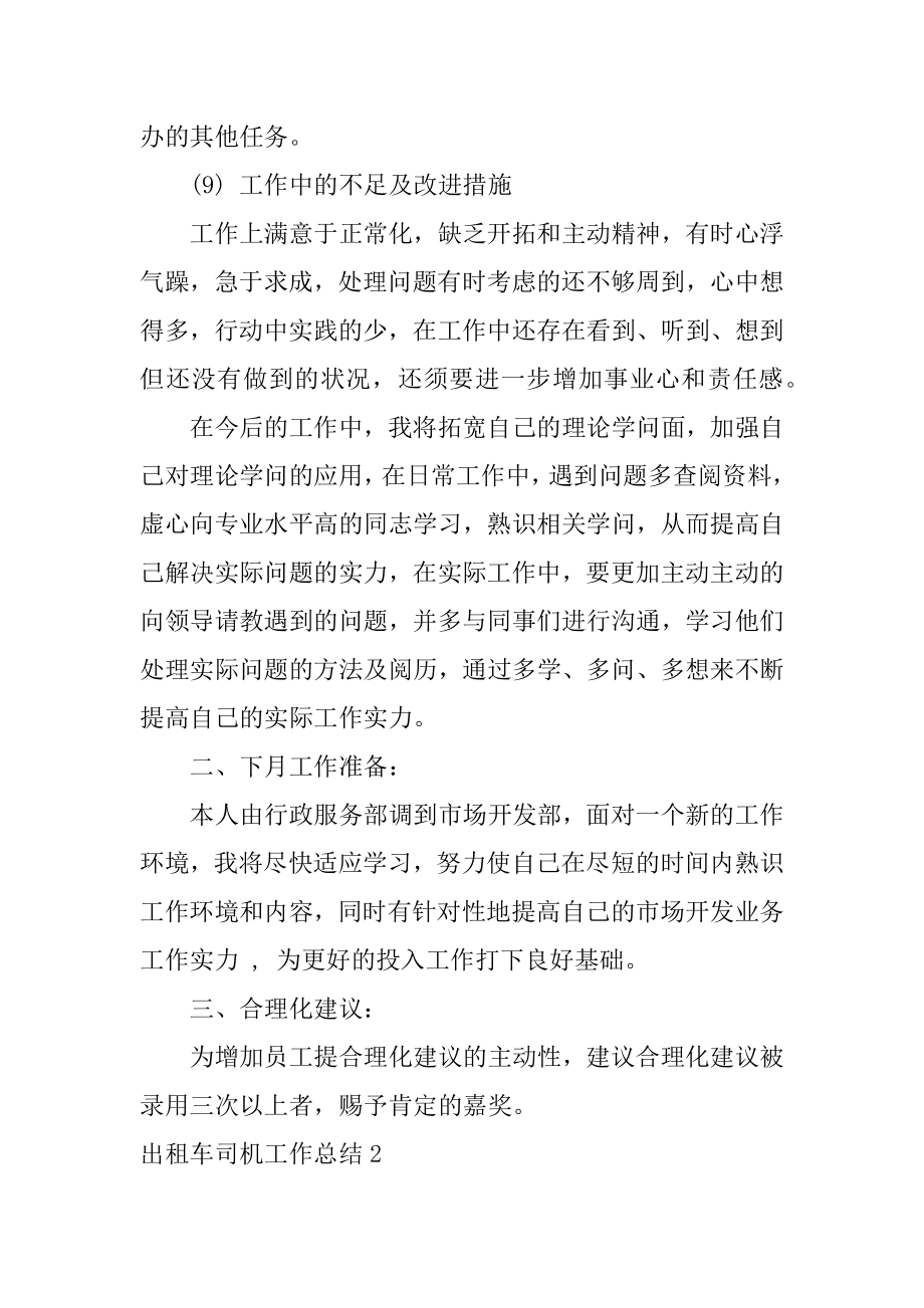 出租车司机工作总结汇编.docx_第2页