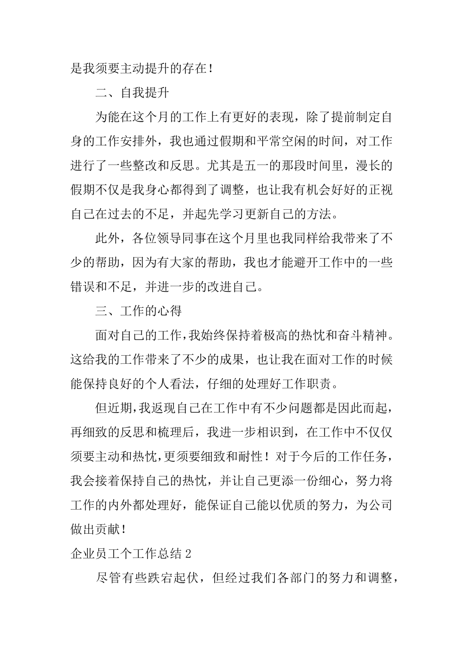 企业员工个工作总结汇编.docx_第2页