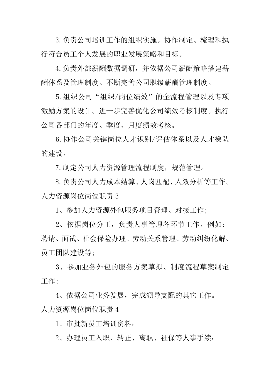 人力资源岗位岗位职责精编.docx_第2页