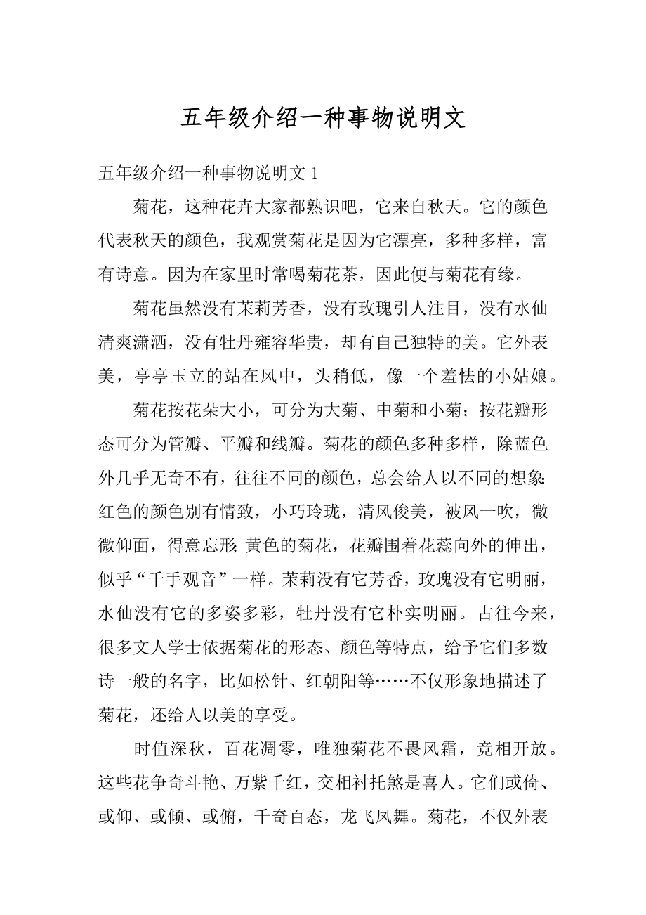 五年级介绍一种事物说明文范例.docx_第1页