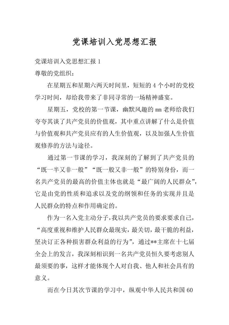 党课培训入党思想汇报范例.docx_第1页