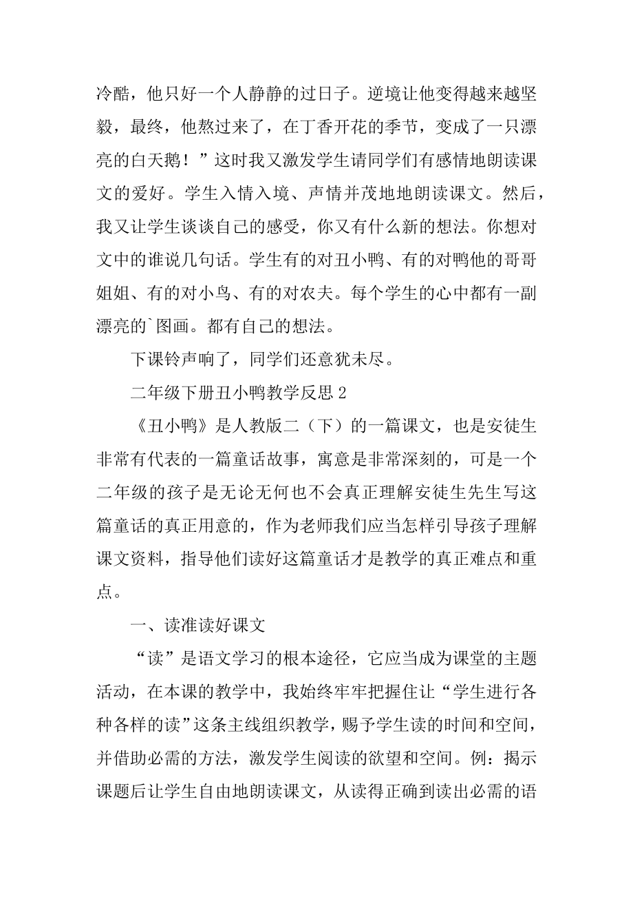 二年级下册丑小鸭教学反思汇编.docx_第2页