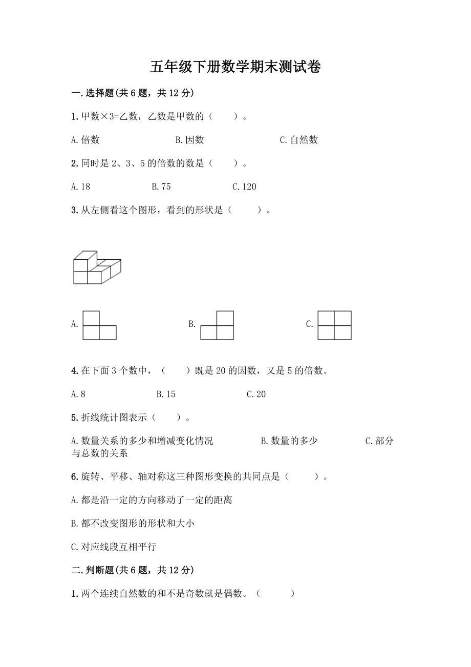 五年级下册数学期末测试卷及参考答案(培优B卷).docx_第1页