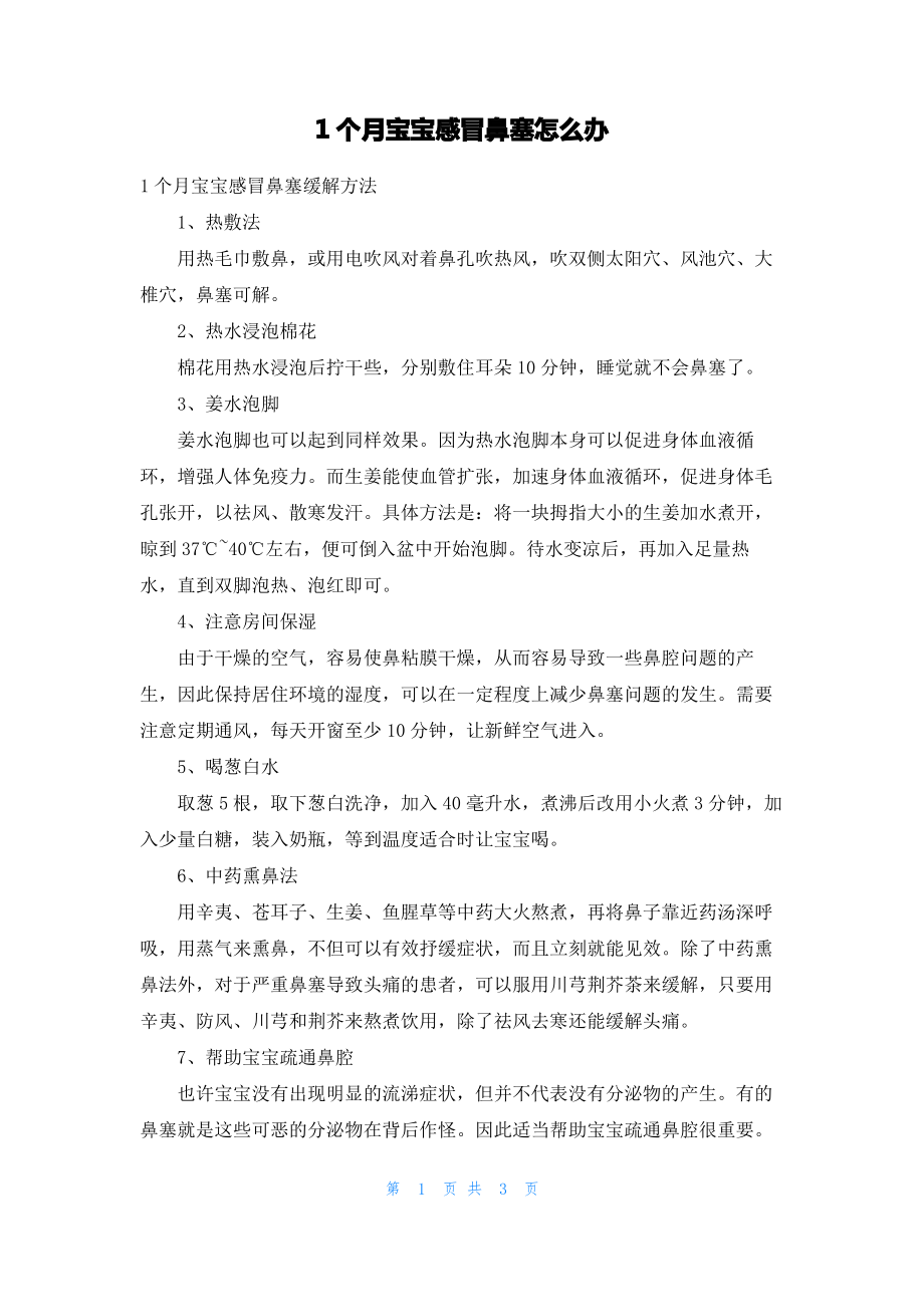 1个月宝宝感冒鼻塞怎么办.pdf_第1页