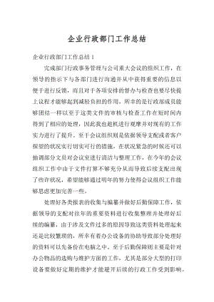 企业行政部门工作总结汇编.docx