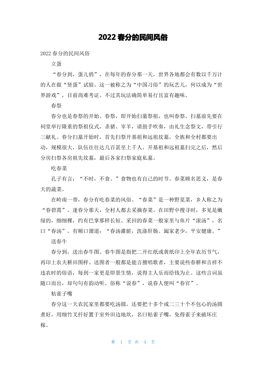 2022春分的民间风俗.pdf_第1页