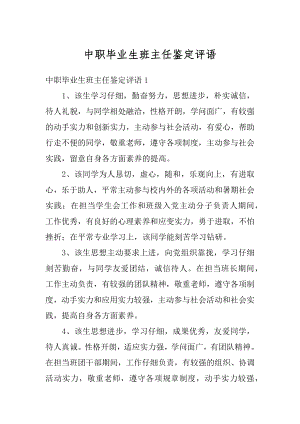 中职毕业生班主任鉴定评语精选.docx