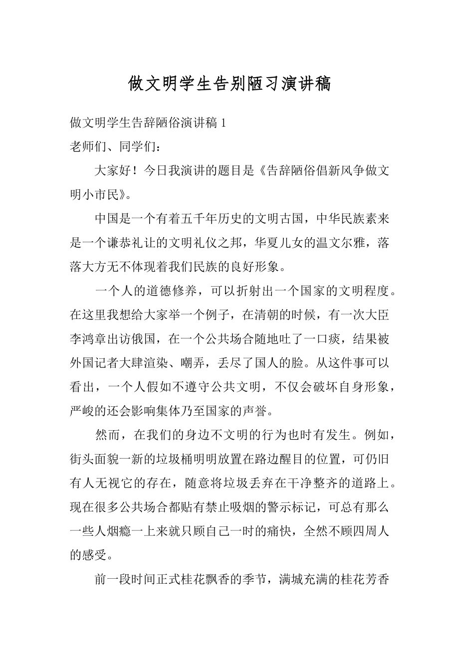 做文明学生告别陋习演讲稿范文.docx_第1页