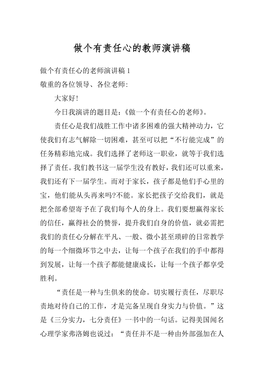 做个有责任心的教师演讲稿精选.docx_第1页