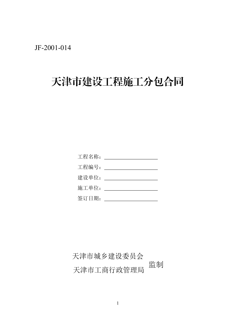 天津市建设工程施工分包合同（示范文本）.pdf_第1页