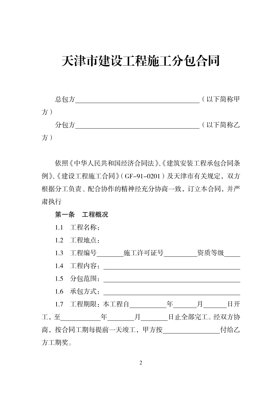 天津市建设工程施工分包合同（示范文本）.pdf_第2页