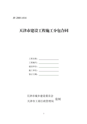 天津市建设工程施工分包合同（示范文本）.pdf