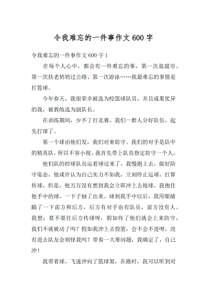 令我难忘的一件事作文600字范本.docx