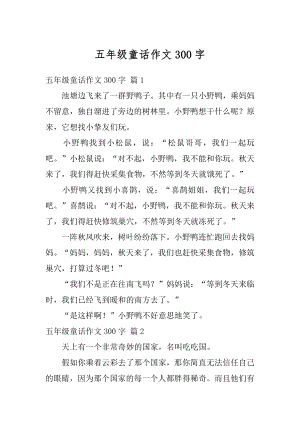 五年级童话作文300字汇编.docx