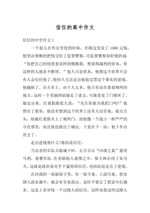 信任的高中作文精选.docx